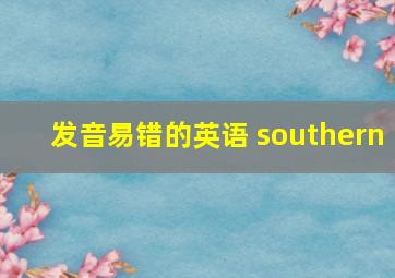 发音易错的英语 southern